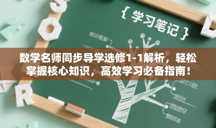 数学名师同步导学选修1-1解析，轻松掌握核心知识，高效学习必备指南！