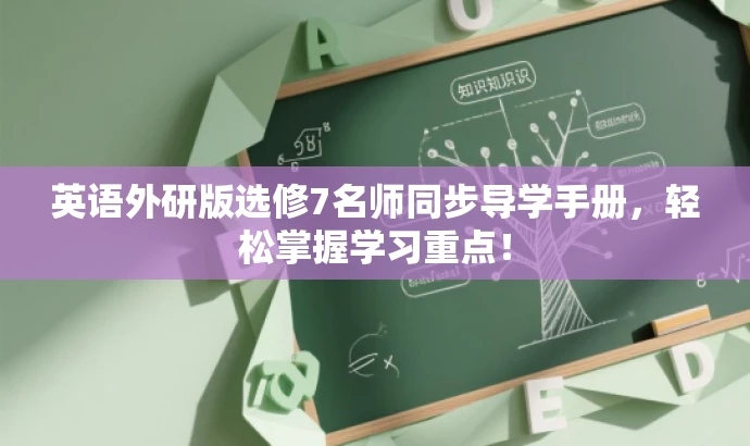 英语外研版选修7名师同步导学手册,轻松掌握学习重点! 英语外研版选修7名师同步导学手册,轻松掌握学习重点!