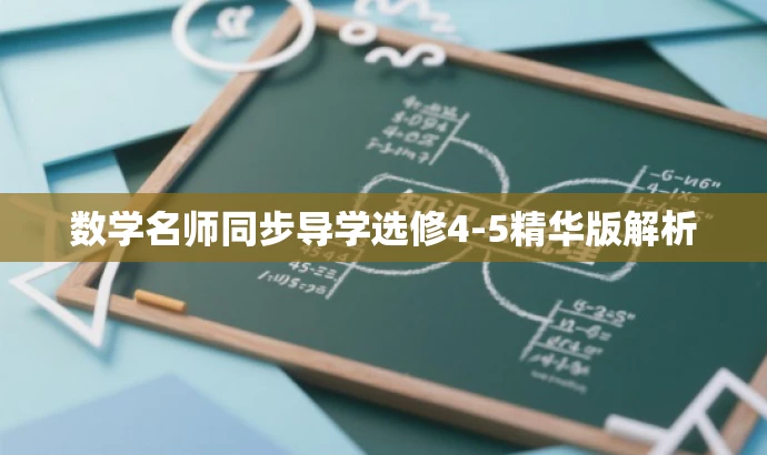 数学名师同步导学选修4-5精华版解析 数学名师同步导学选修4-5精华版解析