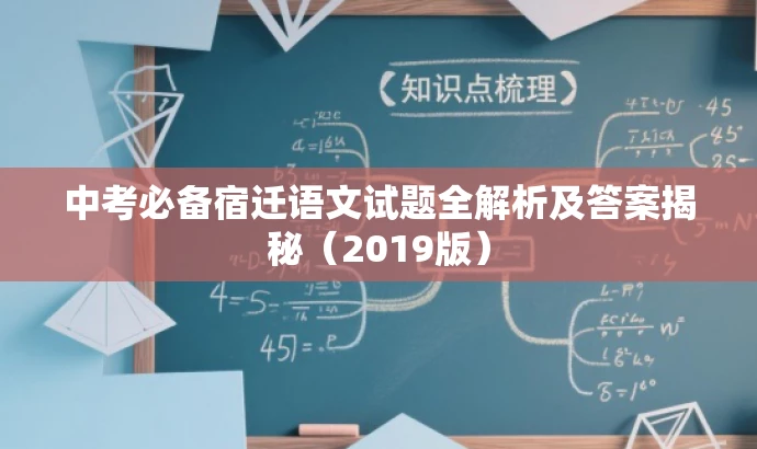 中考必备宿迁语文试题全解析及答案揭秘(2019版) 中考必备宿迁语文试题全解析及答案揭秘(2019版)