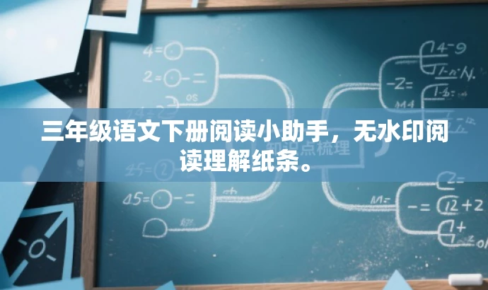 三年级语文下册阅读小助手,无水印阅读理解纸条。 三年级语文下册阅读小助手,无水印阅读理解纸条。