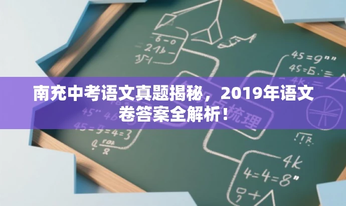 南充中考语文真题揭秘,2019年语文卷答案全解析! 南充中考语文真题揭秘,2019年语文卷答案全解析!