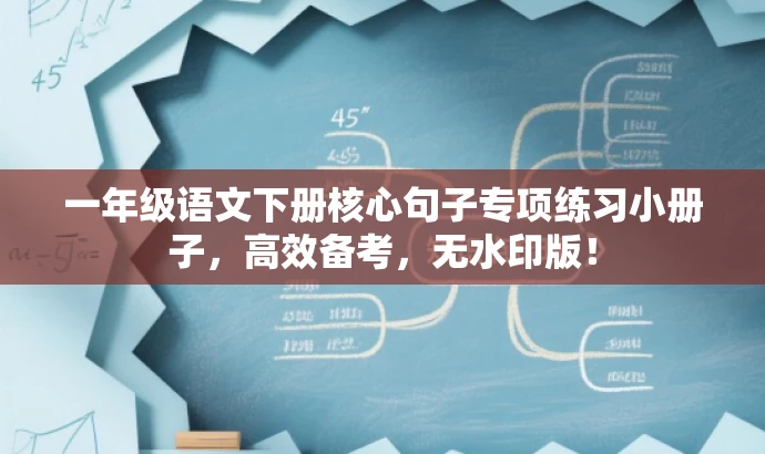 一年级语文下册核心句子专项练习小册子,高效备考,无水印版! 一年级语文下册核心句子专项练习小册子,高效备考,无水印版!