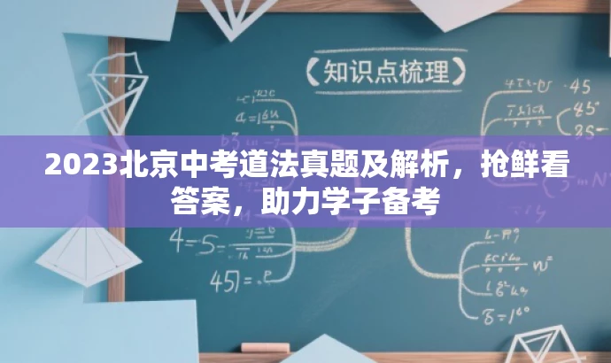 2023北京中考道法真题及解析,抢鲜看答案,助力学子备考 2023北京中考道法真题及解析,抢鲜看答案,助力学子备考