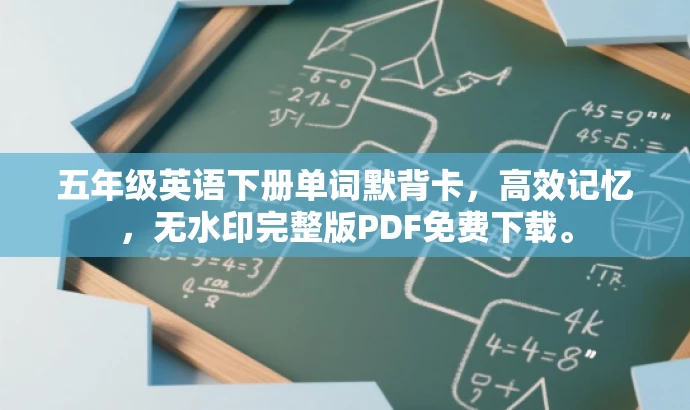 五年级英语下册单词默背卡,高效记忆,无水印完整版PDF免费下载。 五年级英语下册单词默背卡,高效记忆,无水印完整版PDF免费下载。