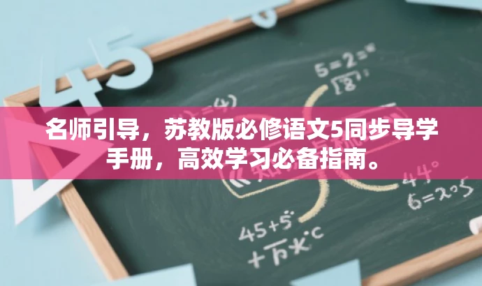 名师引导,苏教版必修语文5同步导学手册,高效学习必备指南。 名师引导,苏教版必修语文5同步导学手册,高效学习必备指南。