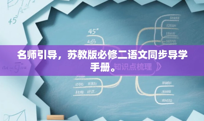 名师引导,苏教版必修二语文同步导学手册。 名师引导,苏教版必修二语文同步导学手册。