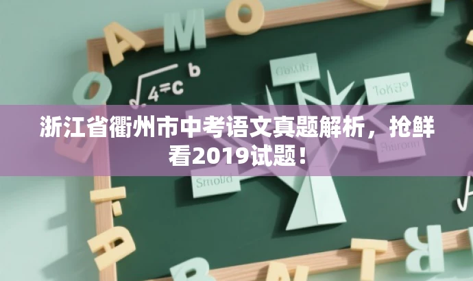 浙江省衢州市中考语文真题解析，抢鲜看2019试题！