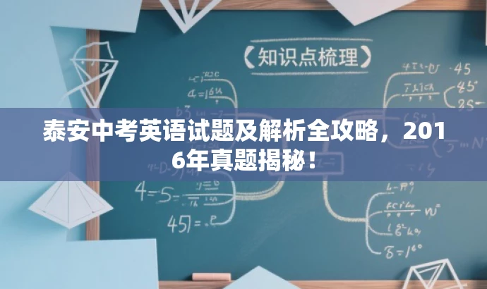 泰安中考英语试题及解析全攻略,2016年真题揭秘! 泰安中考英语试题及解析全攻略,2016年真题揭秘!