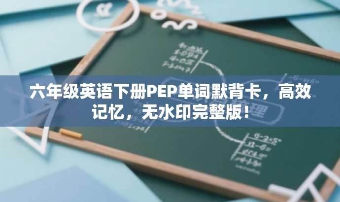 六年级英语下册PEP单词默背卡,高效记忆,无水印完整版! 六年级英语下册PEP单词默背卡,高效记忆,无水印完整版!