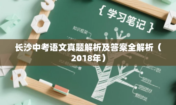 长沙中考语文真题解析及答案全解析(2018年) 长沙中考语文真题解析及答案全解析(2018年)