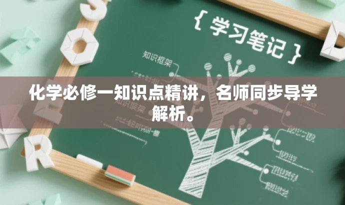 化学必修一知识点精讲,名师同步导学解析。 化学必修一知识点精讲,名师同步导学解析。