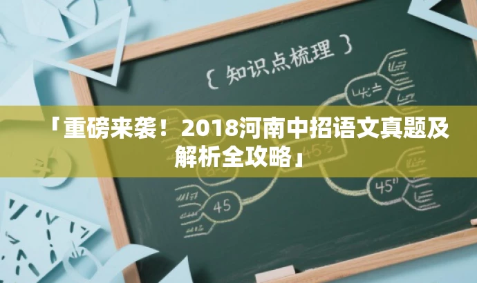 「重磅来袭!2018河南中招语文真题及解析全攻略」 「重磅来袭!2018河南中招语文真题及解析全攻略」