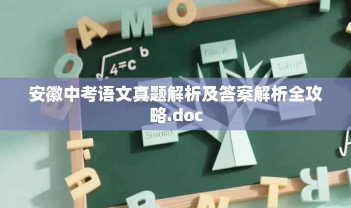 安徽中考语文真题解析及答案解析全攻略.doc 安徽中考语文真题解析及答案解析全攻略.doc