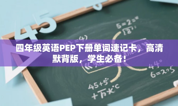 四年级英语PEP下册单词速记卡,高清默背版,学生必备! 四年级英语PEP下册单词速记卡,高清默背版,学生必备!