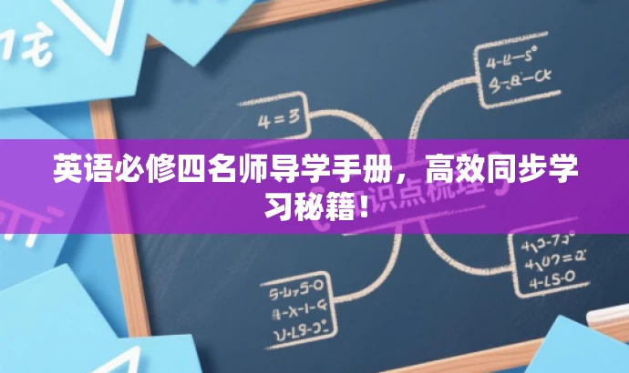 英语必修四名师导学手册,高效同步学习秘籍! 英语必修四名师导学手册,高效同步学习秘籍!