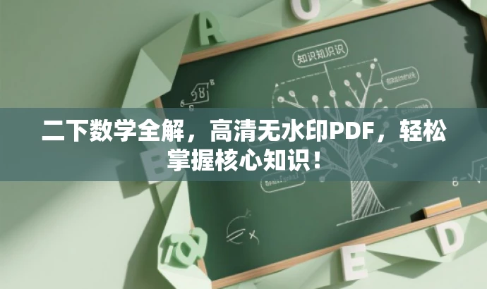二下数学全解,高清无水印PDF,轻松掌握核心知识! 二下数学全解,高清无水印PDF,轻松掌握核心知识!