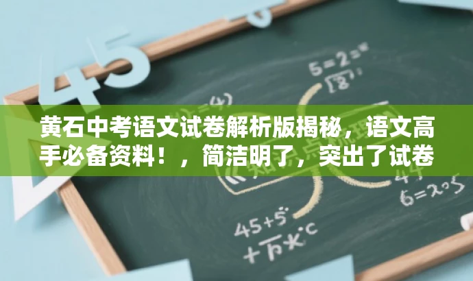 黄石中考语文试卷解析版揭秘,语文高手必备资料!,简洁明了,突出了试卷解析版的核心价值,同时使用了吸引眼球的语言,以吸引目标人群的注意力。 黄石中考语文试卷解析版揭秘,语文高手必备资料!,简洁明了,突出了试卷解析版的核心价值,同时使用了吸引眼球的语言,以吸引目标人群的注意力。