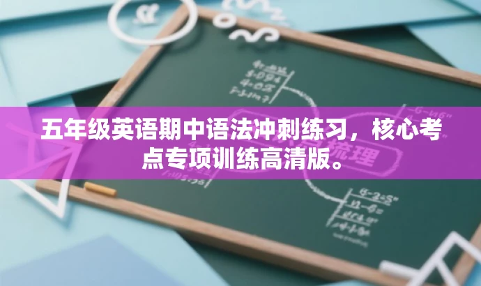 五年级英语期中语法冲刺练习,核心考点专项训练高清版。 五年级英语期中语法冲刺练习,核心考点专项训练高清版。