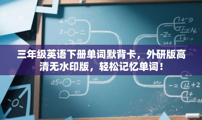 三年级英语下册单词默背卡,外研版高清无水印版,轻松记忆单词! 三年级英语下册单词默背卡,外研版高清无水印版,轻松记忆单词!