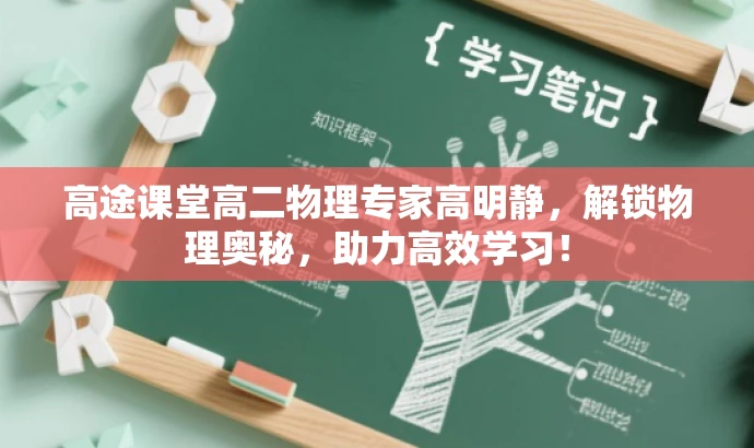 高途课堂高二物理专家高明静,解锁物理奥秘,助力高效学习! 高途课堂高二物理专家高明静,解锁物理奥秘,助力高效学习!