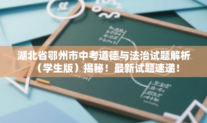 湖北省鄂州市中考道德与法治试题解析(学生版)揭秘!最新试题速递! 湖北省鄂州市中考道德与法治试题解析(学生版)揭秘!最新试题速递!