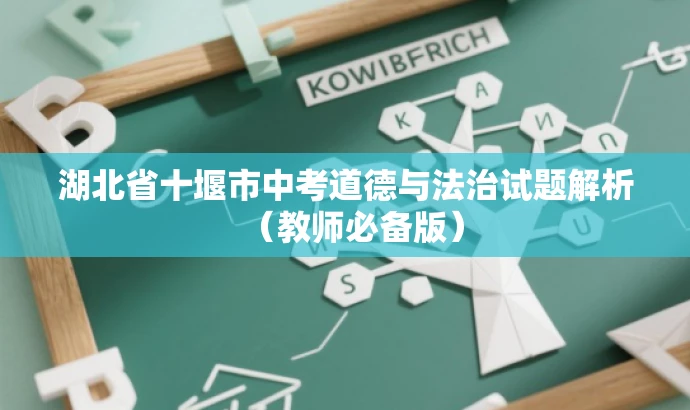 湖北省十堰市中考道德与法治试题解析(教师必备版) 湖北省十堰市中考道德与法治试题解析(教师必备版)