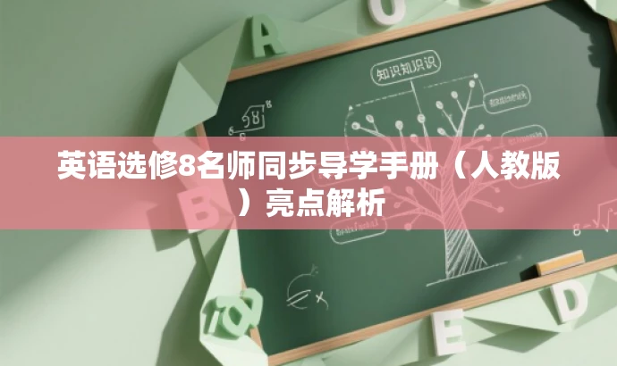 英语选修8名师同步导学手册(人教版)亮点解析 英语选修8名师同步导学手册(人教版)亮点解析