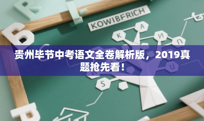 贵州毕节中考语文全卷解析版,2019真题抢先看! 贵州毕节中考语文全卷解析版,2019真题抢先看!