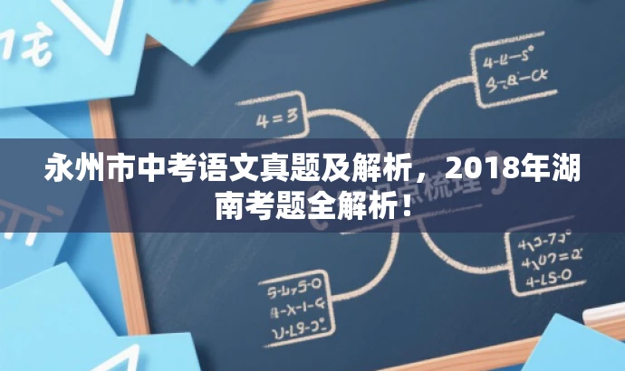 永州市中考语文真题及解析,2018年湖南考题全解析! 永州市中考语文真题及解析,2018年湖南考题全解析!