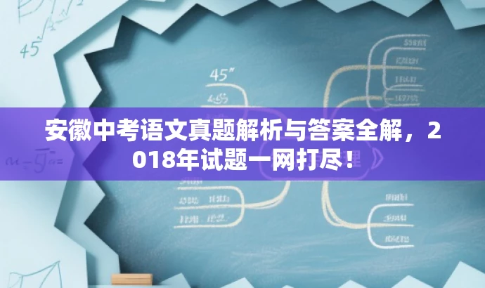 安徽中考语文真题解析与答案全解，2018年试题一网打尽！