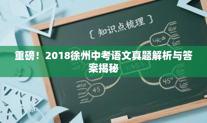重磅!2018徐州中考语文真题解析与答案揭秘 重磅!2018徐州中考语文真题解析与答案揭秘