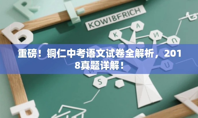 重磅!铜仁中考语文试卷全解析,2018真题详解! 重磅!铜仁中考语文试卷全解析,2018真题详解!