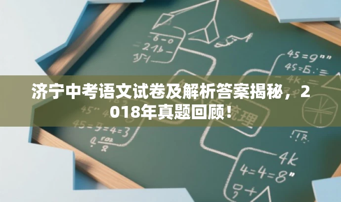 济宁中考语文试卷及解析答案揭秘,2018年真题回顾! 济宁中考语文试卷及解析答案揭秘,2018年真题回顾!
