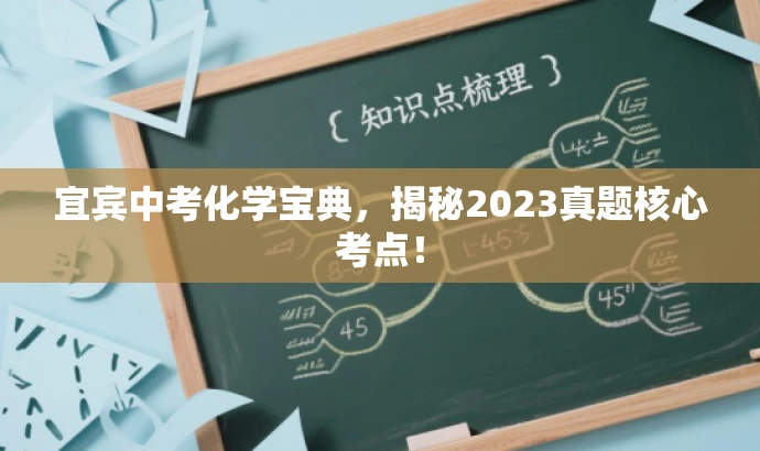 宜宾中考化学宝典,揭秘2023真题核心考点! 宜宾中考化学宝典,揭秘2023真题核心考点!