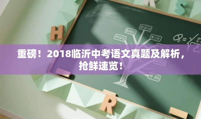 重磅!2018临沂中考语文真题及解析,抢鲜速览! 重磅!2018临沂中考语文真题及解析,抢鲜速览!
