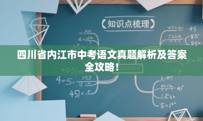 四川省内江市中考语文真题解析及答案全攻略! 四川省内江市中考语文真题解析及答案全攻略!