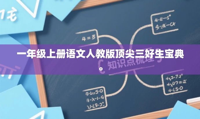 一年级上册语文人教版顶尖三好生宝典。 一年级上册语文人教版顶尖三好生宝典。