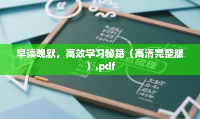 早读晚默,高效学习秘籍(高清完整版).pdf 早读晚默,高效学习秘籍(高清完整版).pdf