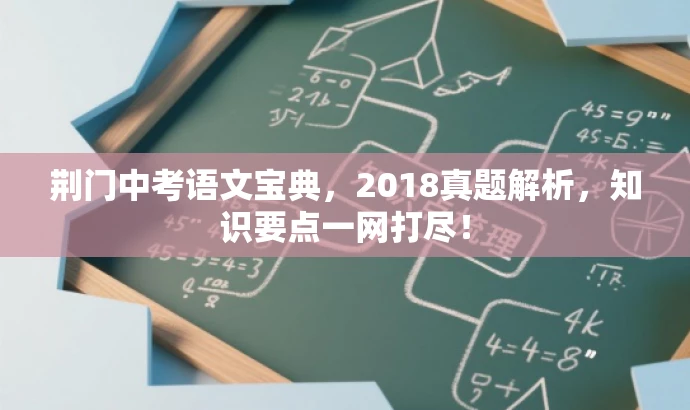 荆门中考语文宝典,2018真题解析,知识要点一网打尽! 荆门中考语文宝典,2018真题解析,知识要点一网打尽!