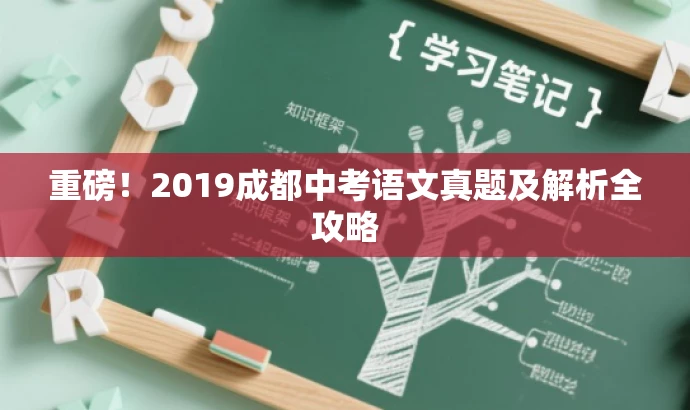 重磅!2019成都中考语文真题及解析全攻略 重磅!2019成都中考语文真题及解析全攻略