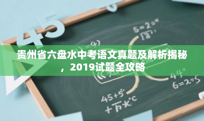 贵州省六盘水中考语文真题及解析揭秘,2019试题全攻略 贵州省六盘水中考语文真题及解析揭秘,2019试题全攻略