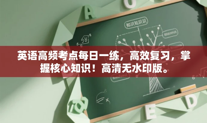 英语高频考点每日一练,高效复习,掌握核心知识!高清无水印版。 英语高频考点每日一练,高效复习,掌握核心知识!高清无水印版。
