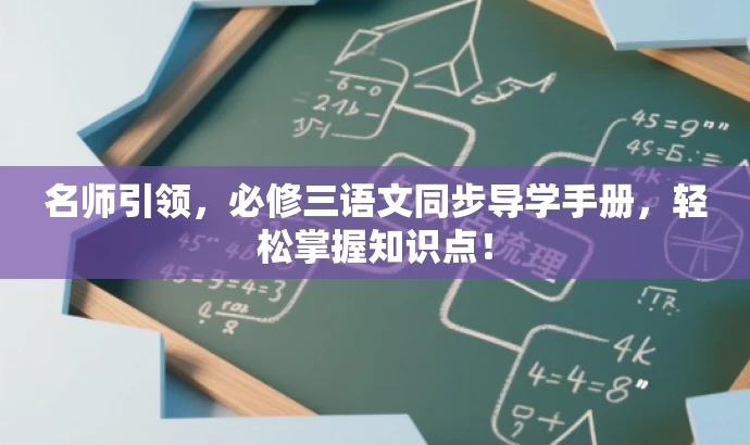 名师引领,必修三语文同步导学手册,轻松掌握知识点! 名师引领,必修三语文同步导学手册,轻松掌握知识点!