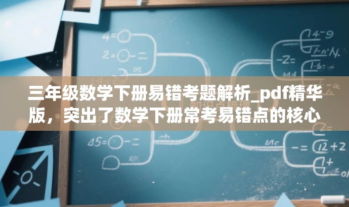 三年级数学下册易错考题解析_pdf精华版,突出了数学下册常考易错点的核心价值,同时使用了精华版这样的词汇来吸引目标人群的注意力,语言简洁有吸引力。 三年级数学下册易错考题解析_pdf精华版,突出了数学下册常考易错点的核心价值,同时使用了精华版这样的词汇来吸引目标人群的注意力,语言简洁有吸引力。
