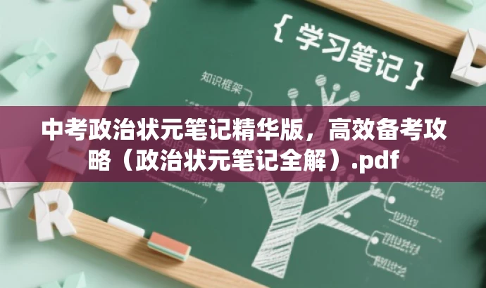 中考政治状元笔记精华版,高效备考攻略(政治状元笔记全解).pdf 中考政治状元笔记精华版,高效备考攻略(政治状元笔记全解).pdf