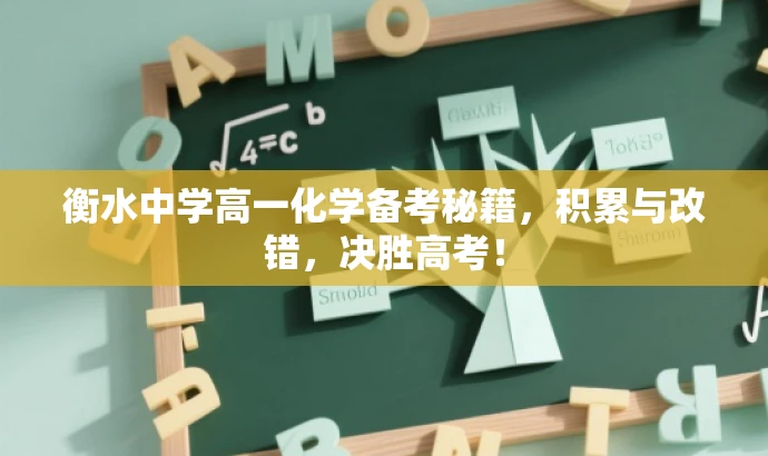 衡水中学高一化学备考秘籍,积累与改错,决胜高考! 衡水中学高一化学备考秘籍,积累与改错,决胜高考!