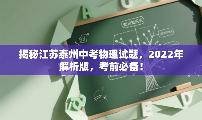 揭秘江苏泰州中考物理试题，2022年解析版，考前必备！