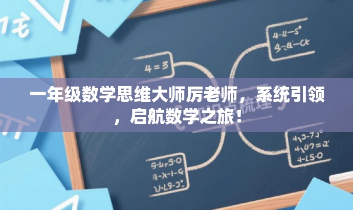 一年级数学思维大师厉老师,系统引领,启航数学之旅! 一年级数学思维大师厉老师,系统引领,启航数学之旅!