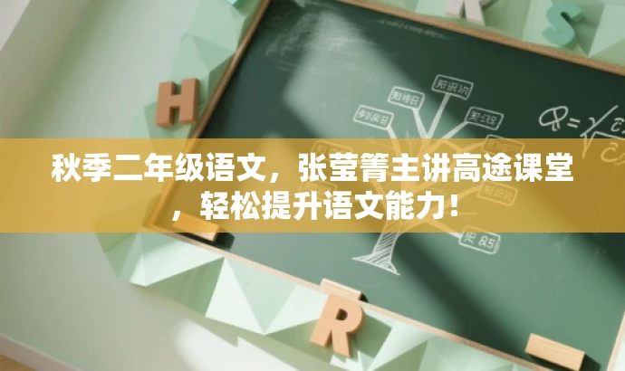 秋季二年级语文,张莹箐主讲高途课堂,轻松提升语文能力! 秋季二年级语文,张莹箐主讲高途课堂,轻松提升语文能力!